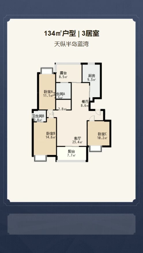 3居室134㎡【天纵半岛蓝湾】