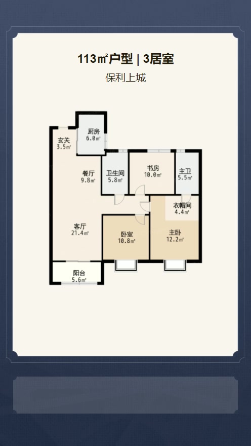 3居室113㎡【保利上城】