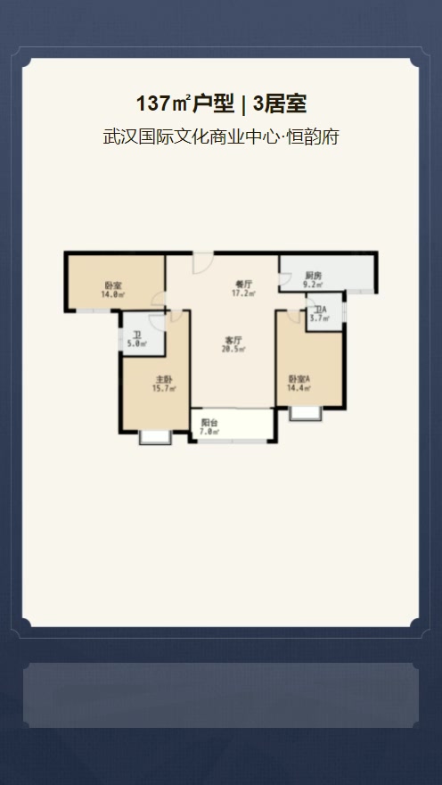 3居室137㎡【武汉国际文化商业中心·恒韵府】