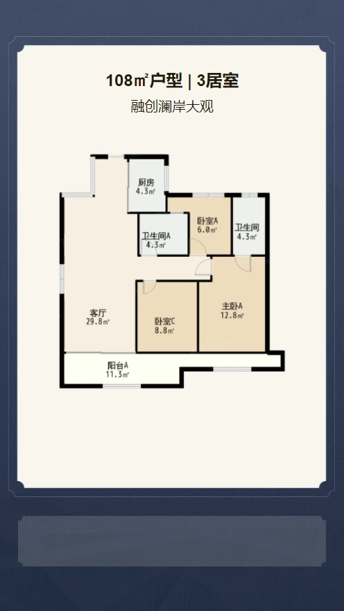 3居室108㎡【融创澜岸大观】
