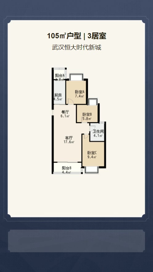 3居室105㎡【武汉恒大时代新城】