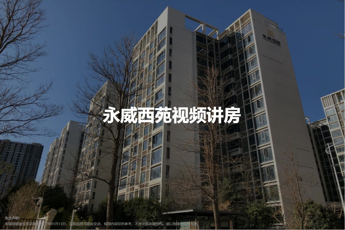 永威西苑