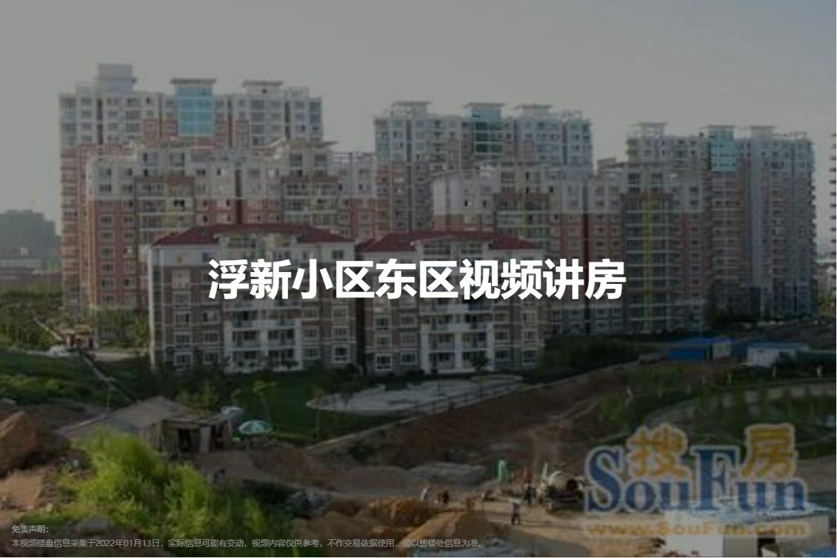 浮新小区东区