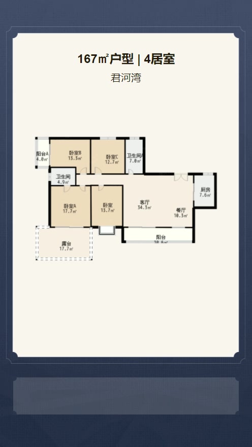 4居室167㎡【君河湾】