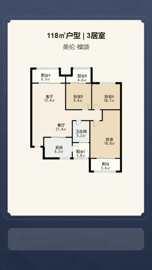 3居室118㎡【美伦·橖颂】