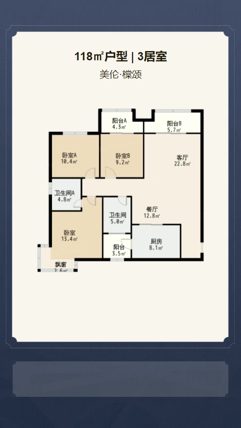 3居室118㎡【美伦·橖颂】