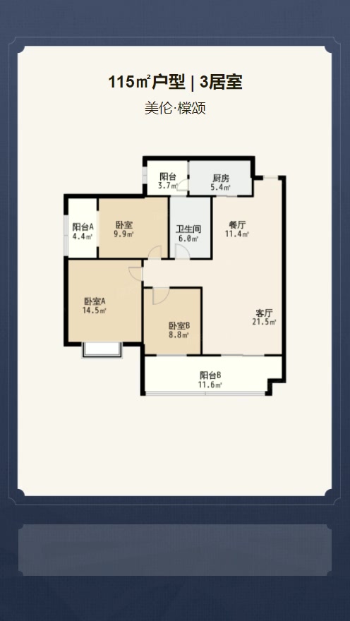 3居室115㎡【美伦·橖颂】