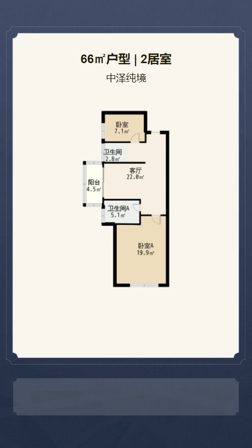 2居室66㎡【中泽纯境】