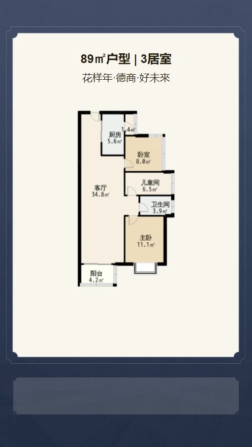 3居室89㎡【花样年·德商·好未來】