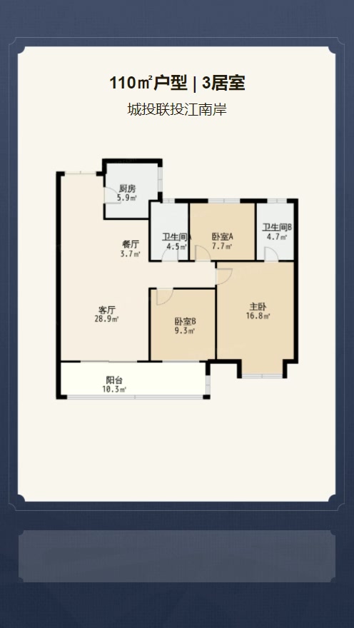 3居室110㎡【城投联投江南岸】