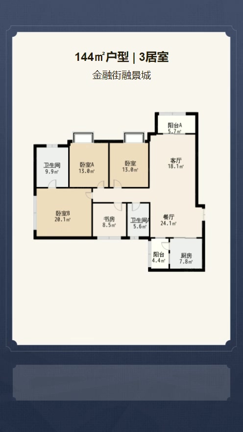 3居室144㎡【金融街融景城】