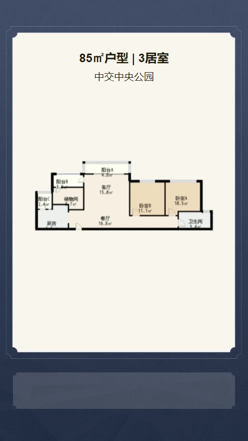 3居室85㎡【中交中央公园】