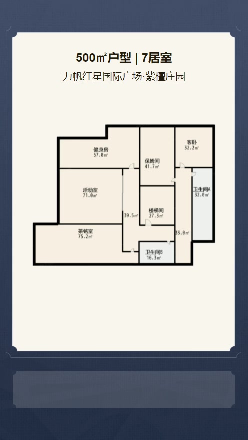 7居室500㎡【力帆红星国际广场·紫檀庄园】