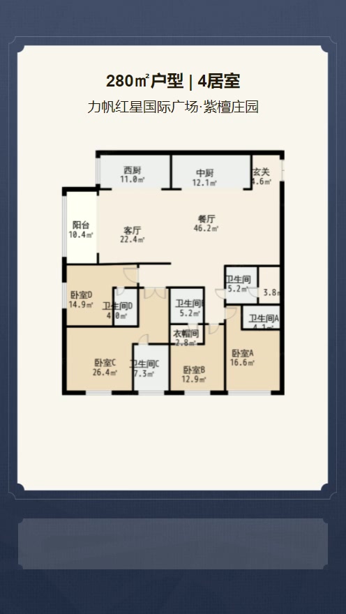 4居室280㎡【力帆红星国际广场·紫檀庄园】