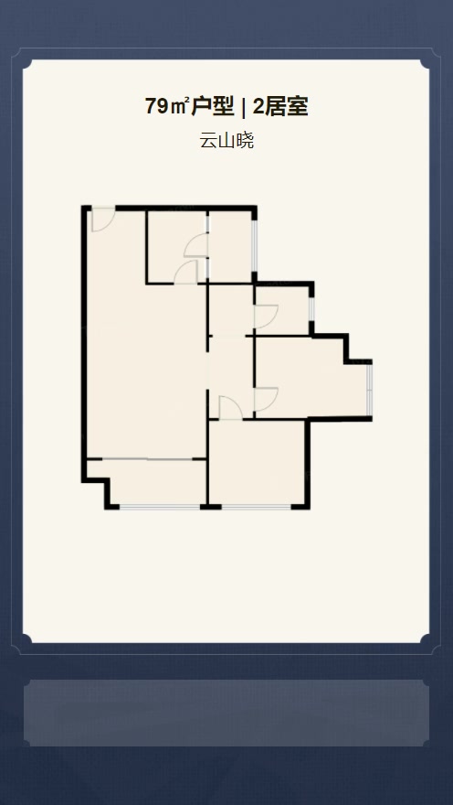 2居室79㎡【云山晓】