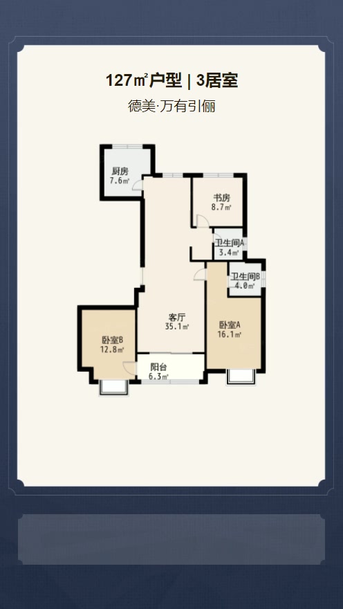 3居室127㎡【德美·万有引俪】