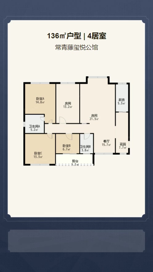 4居室136㎡【常青藤玺悦公馆】