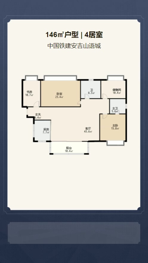 4居室146㎡【中国铁建安吉山语城】