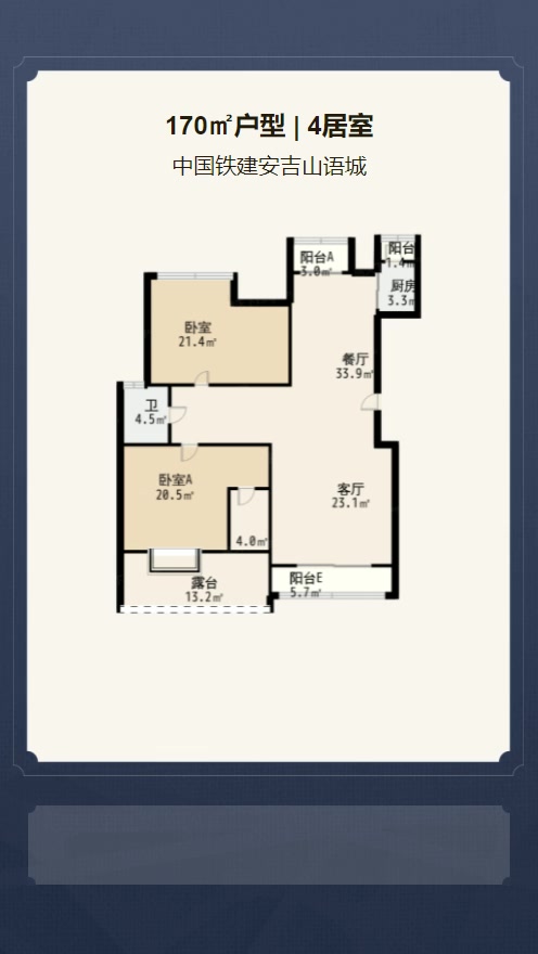 4居室170㎡【中国铁建安吉山语城】