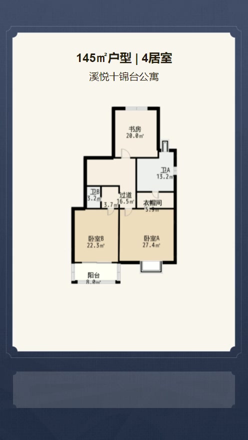 4居室145㎡【溪悦十锦台公寓】