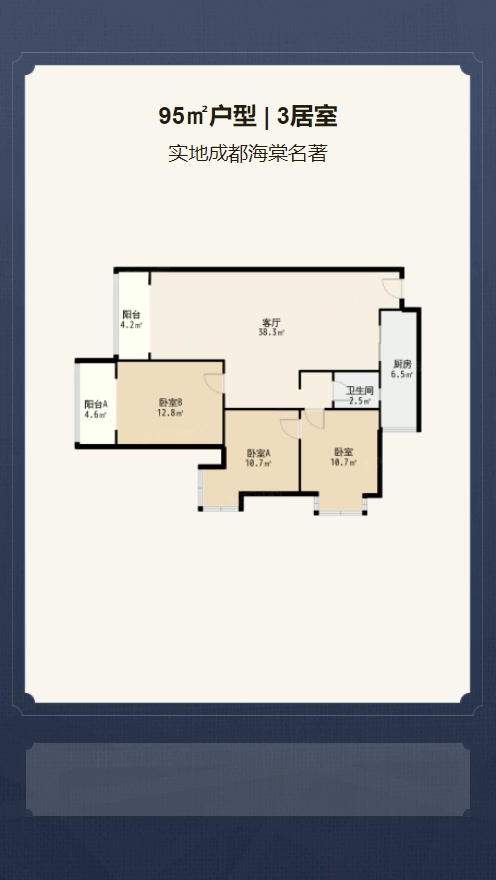 3居室95㎡【实地成都海棠名著】