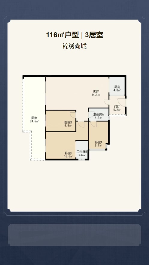 3居室116㎡【锦绣尚城】