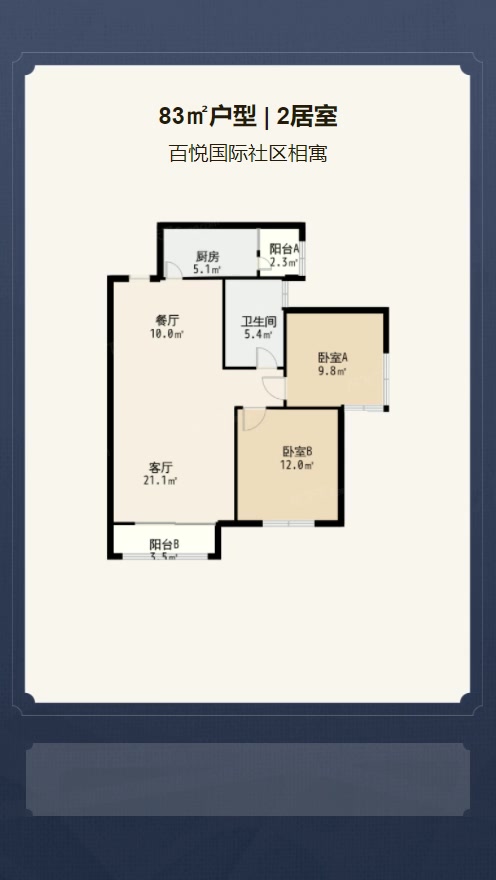 2居室83㎡【百悦国际社区相寓】