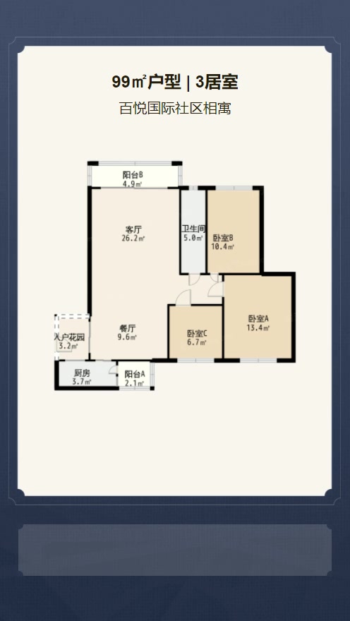 3居室99㎡【百悦国际社区相寓】