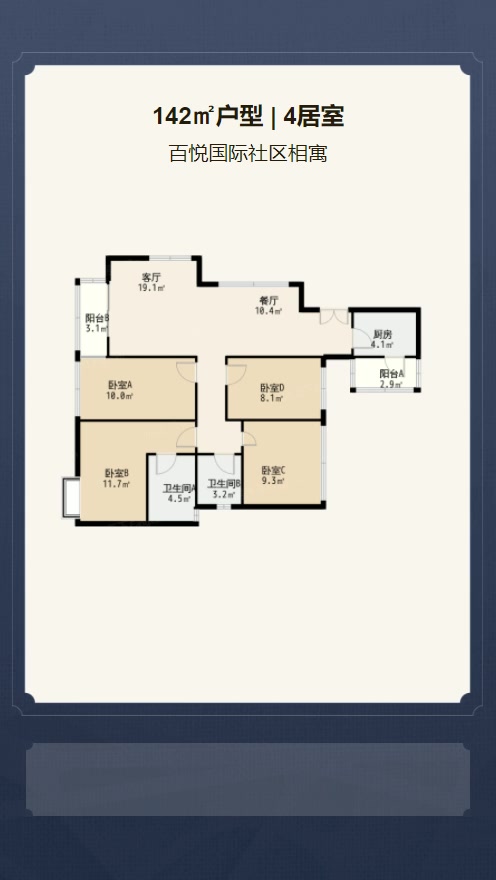 4居室142㎡【百悦国际社区相寓】
