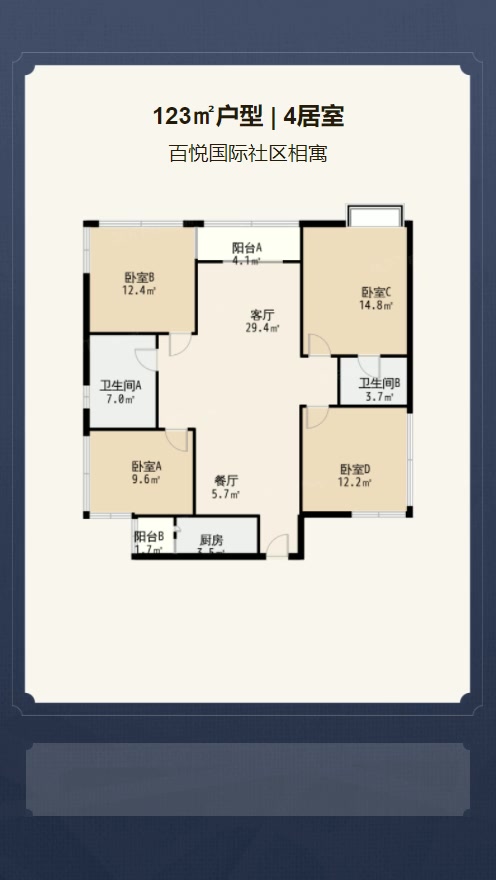 4居室123㎡【百悦国际社区相寓】