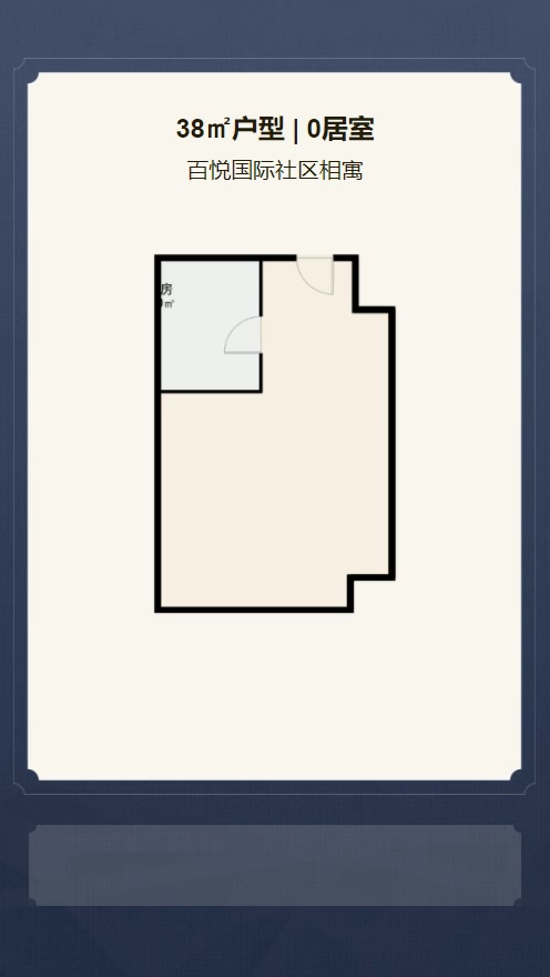 0居室38㎡【百悦国际社区相寓】