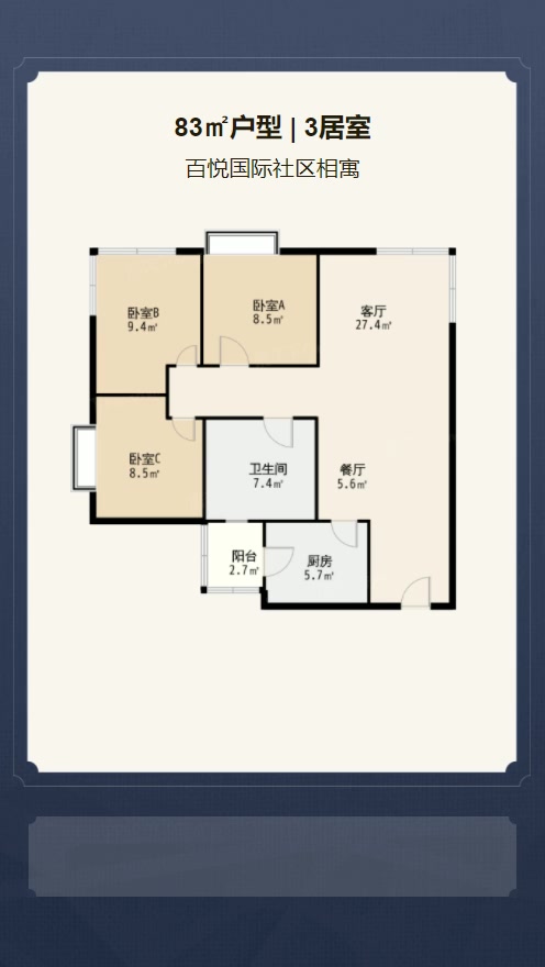 3居室83㎡【百悦国际社区相寓】