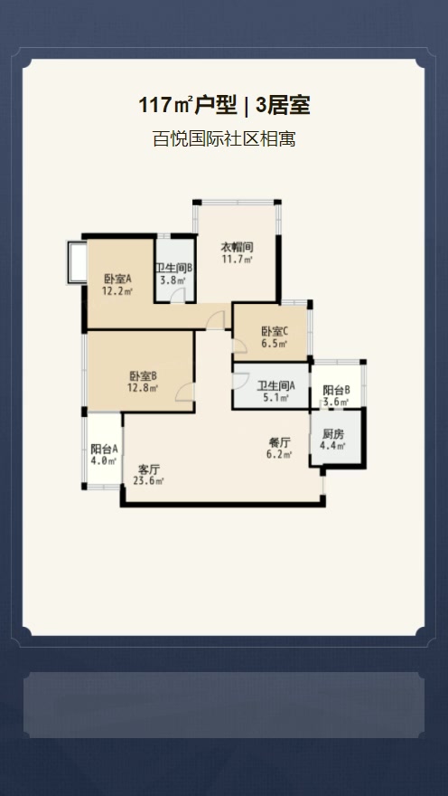 3居室117㎡【百悦国际社区相寓】