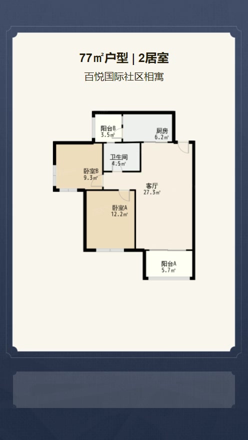 2居室77㎡【百悦国际社区相寓】