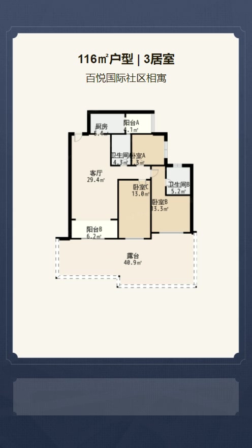 3居室116㎡【百悦国际社区相寓】