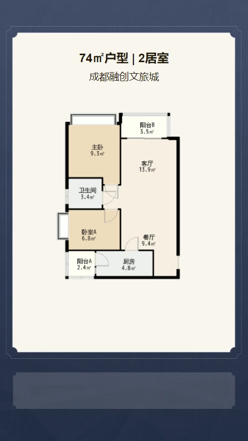 2居室74㎡【成都融创文旅城】