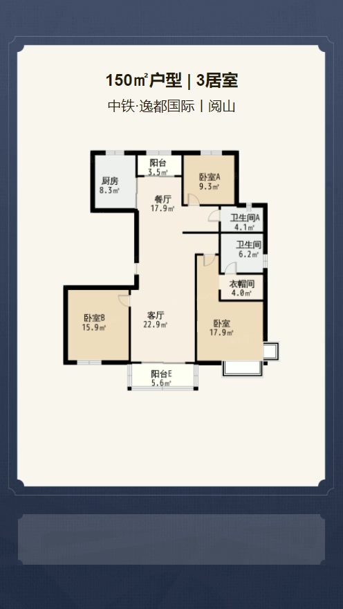 3居室150㎡【中铁·逸都国际丨阅山】