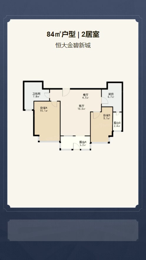 2居室84㎡【恒大金碧新城】