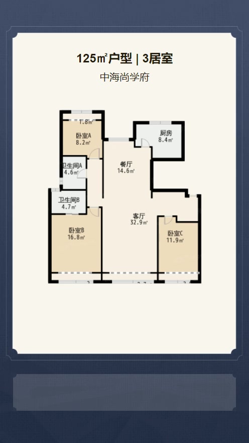 3居室125㎡【中海尚学府】