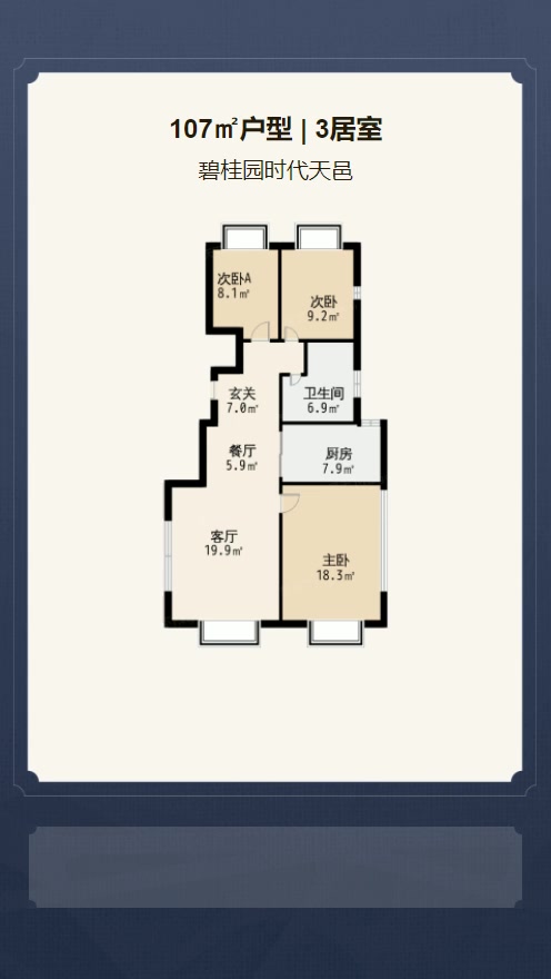 3居室107㎡【碧桂园时代天邑】