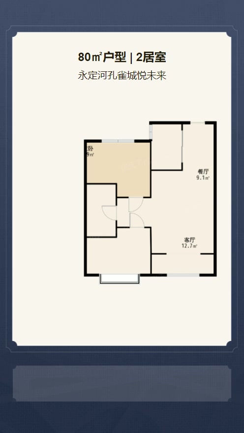 2居室80㎡【永定河孔雀城悦未来】