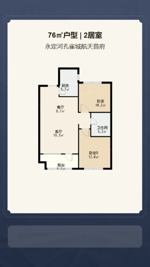 2居室76㎡【永定河孔雀城航天首府】