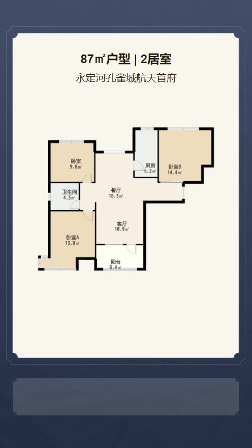 2居室87㎡【永定河孔雀城航天首府】