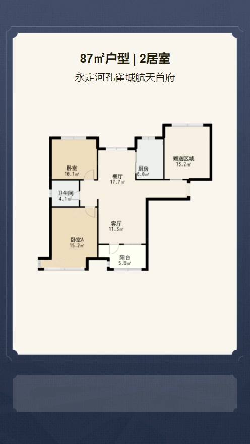 2居室87㎡【永定河孔雀城航天首府】