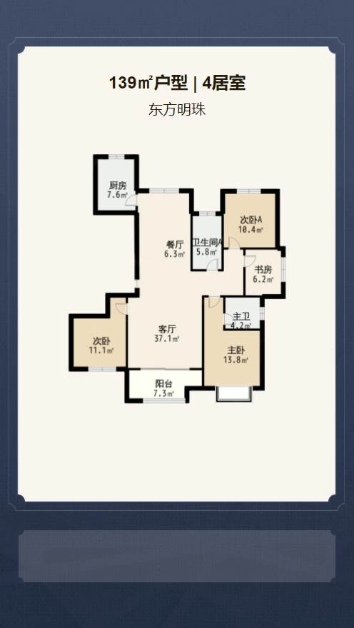 4居室139㎡【东方明珠】