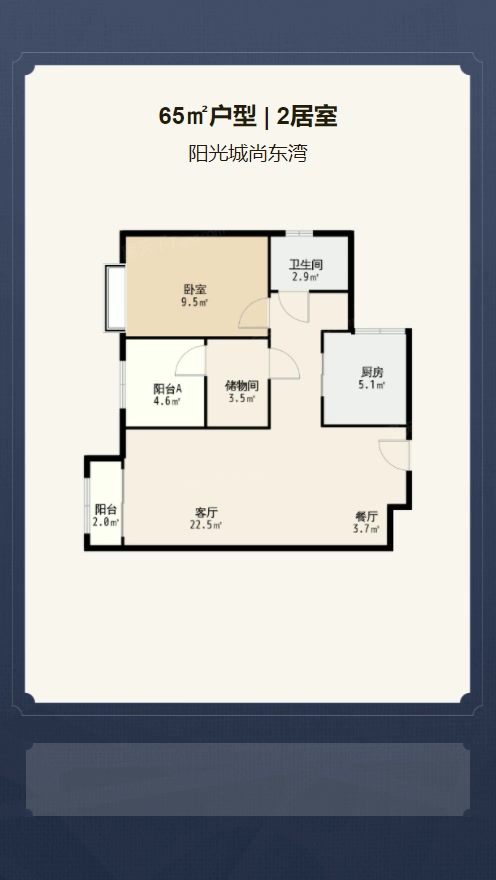 2居室65㎡【阳光城尚东湾】