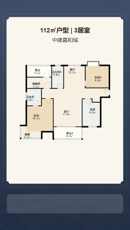 3居室112㎡【中建嘉和城】