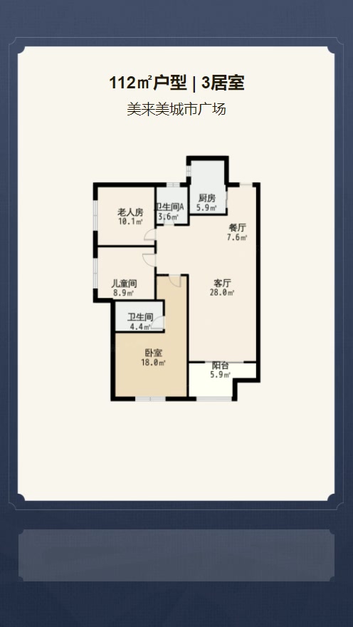 3居室112㎡【美来美城市广场】