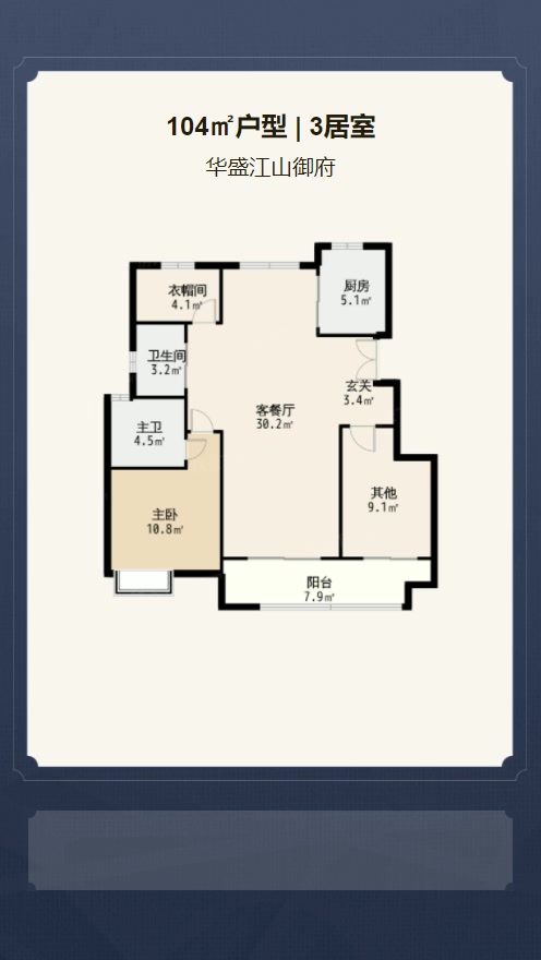 3居室104㎡【华盛江山御府】