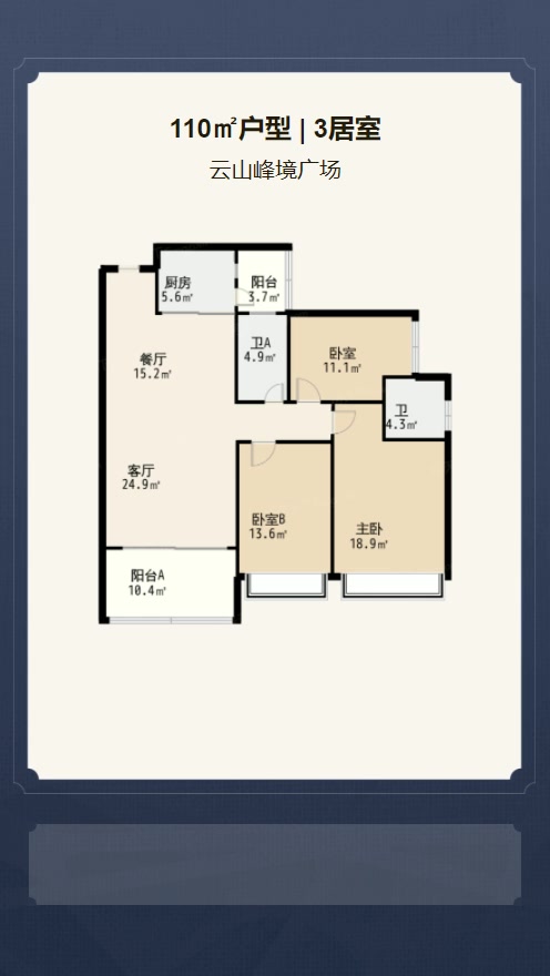 3居室110㎡【云山峰境广场】